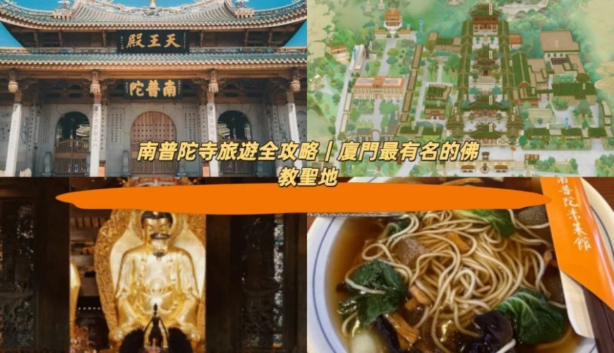 南普陀寺旅遊全攻略｜廈門最有名的佛教聖地
