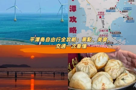 平潭島自由行全攻略：景點、美食、交通一次看懂