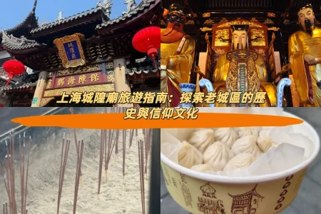 上海城隍廟旅遊指南：探索老城區的歷史與信仰文化