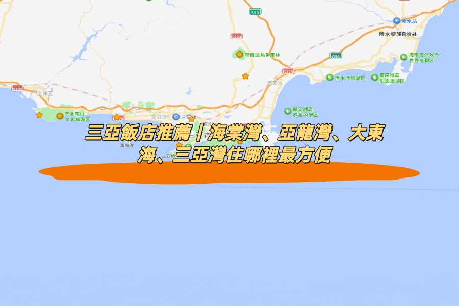 三亞飯店推薦｜海棠灣、亞龍灣、大東海、三亞灣住哪裡最方便
