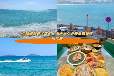 亞龍灣旅遊全攻略｜海南三亞必去景點與住宿推薦