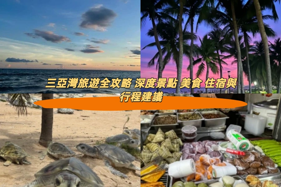 三亞灣旅遊全攻略 深度景點 美食 住宿與行程建議