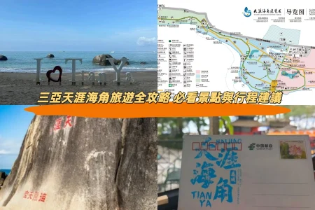三亞天涯海角旅遊全攻略 必看景點與行程建議