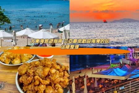 大東海旅遊指南 三亞大東海景點美食住宿全攻略