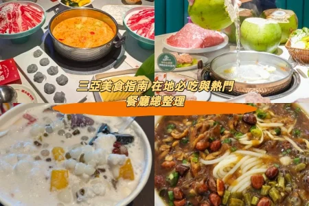 三亞美食指南 在地必吃與熱門餐廳總整理