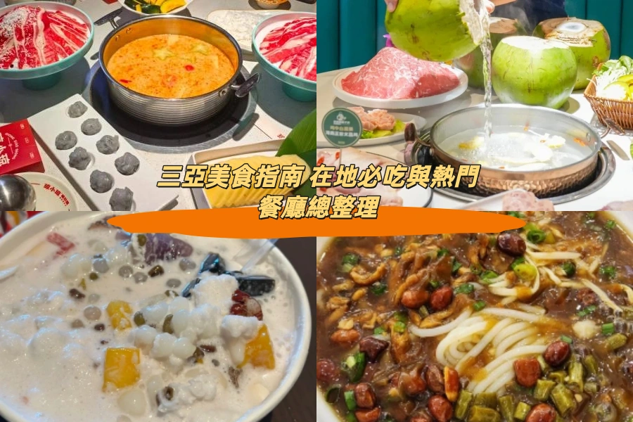 三亞美食指南 在地必吃與熱門餐廳總整理
