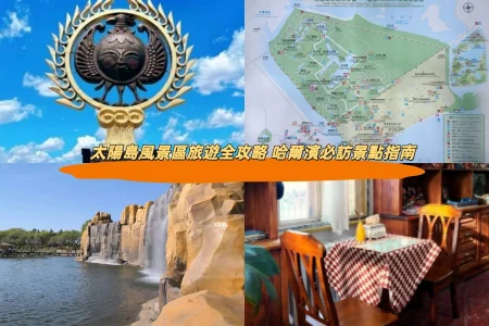 太陽島風景區旅遊全攻略 哈爾濱必訪景點指南