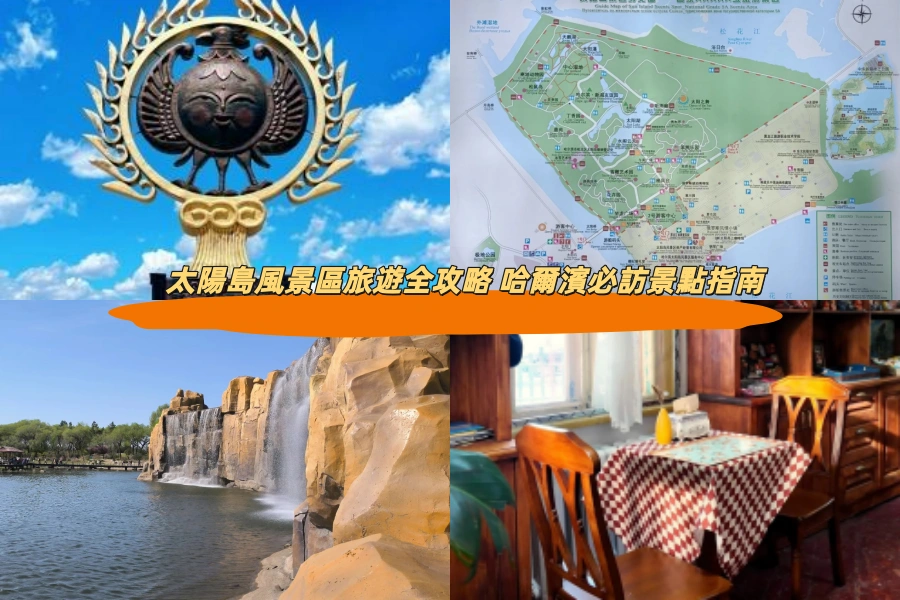 太陽島風景區旅遊全攻略 哈爾濱必訪景點指南