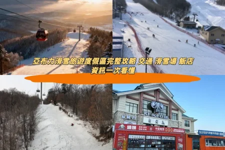 亞布力滑雪旅遊度假區完整攻略 交通 滑雪場 飯店資訊一次看懂