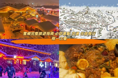 雪鄉完整旅遊指南 必訪景點 交通 住宿與行程一次看