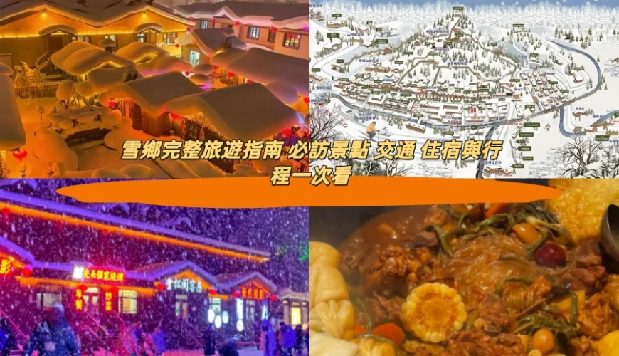 雪鄉完整旅遊指南 必訪景點 交通 住宿與行程一次看