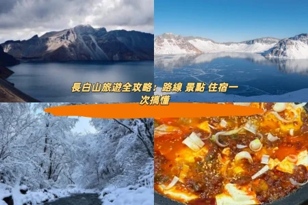 長白山旅遊全攻略：路線 景點 住宿一次搞懂