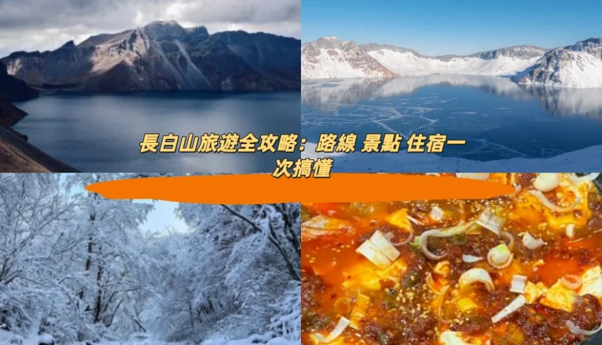 長白山旅遊全攻略：路線 景點 住宿一次搞懂