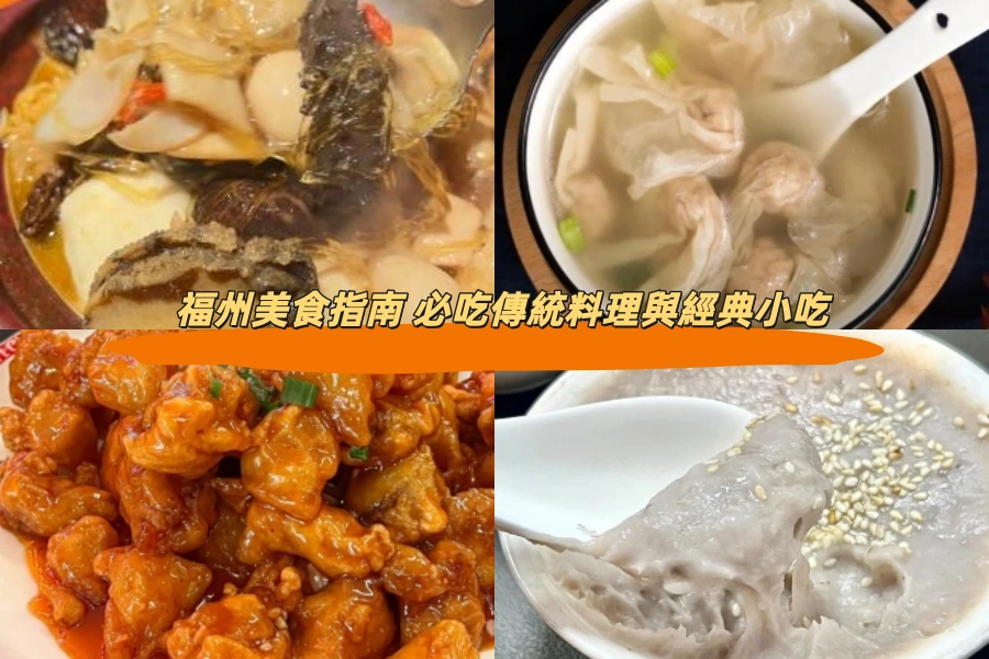 福州美食指南 必吃傳統料理與經典小吃
