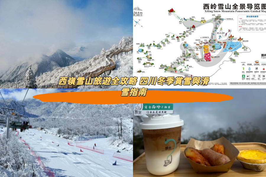 西嶺雪山旅遊全攻略 四川冬季賞雪與滑雪指南