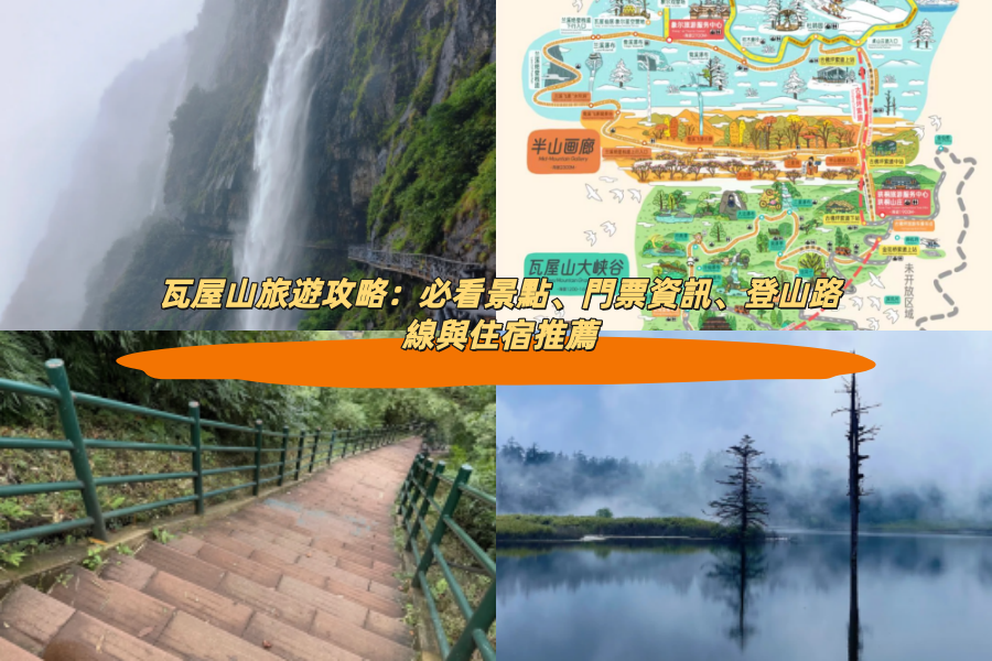 瓦屋山旅遊攻略：必看景點、門票資訊、登山路線與住宿推薦