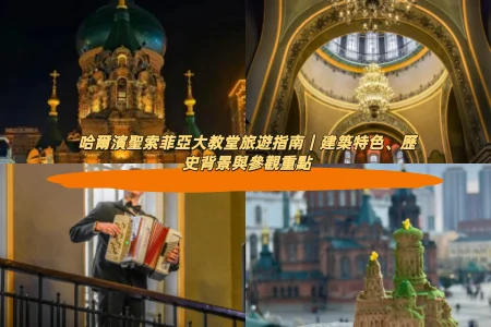哈爾濱聖索菲亞大教堂旅遊指南｜建築特色、歷史背景與參觀重點