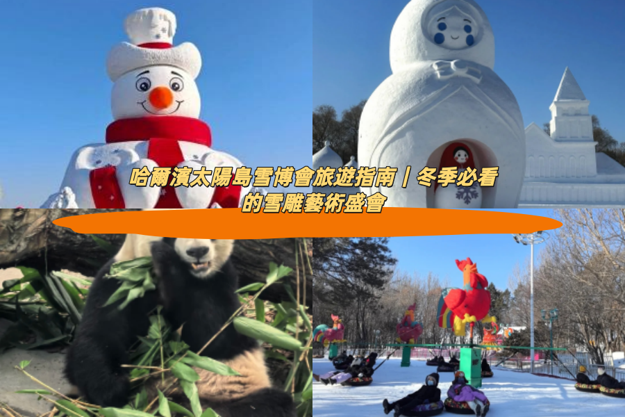 哈爾濱太陽島雪博會旅遊指南｜冬季必看的雪雕藝術盛會