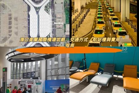 海口美蘭國際機場攻略：交通方式、航站樓與實用指南