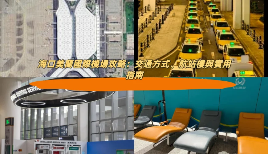 海口美蘭國際機場攻略：交通方式、航站樓與實用指南