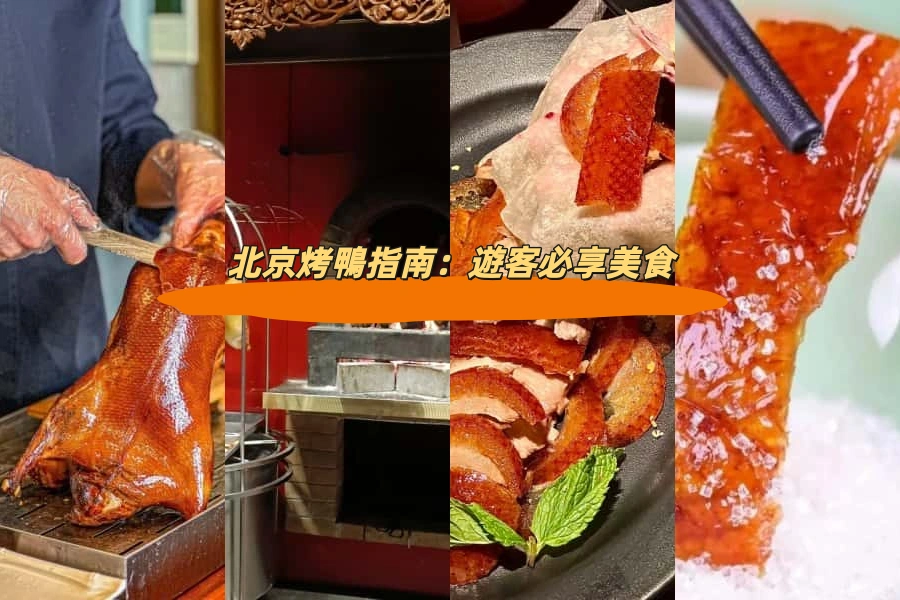 北京烤鴨指南：遊客必享美食