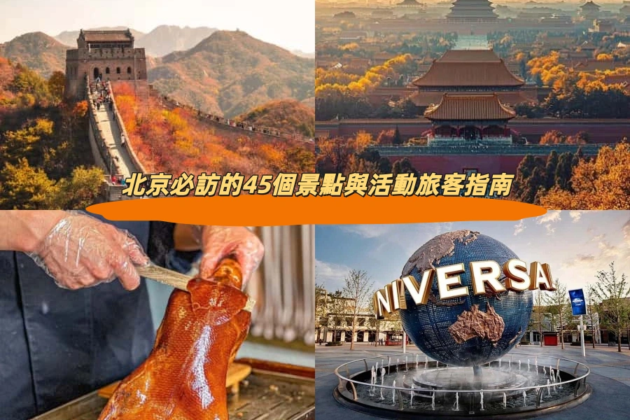 北京必訪的45個景點與活動旅客指南