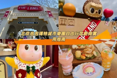 北京泡泡瑪特城市樂園自由行攻略與實用指南