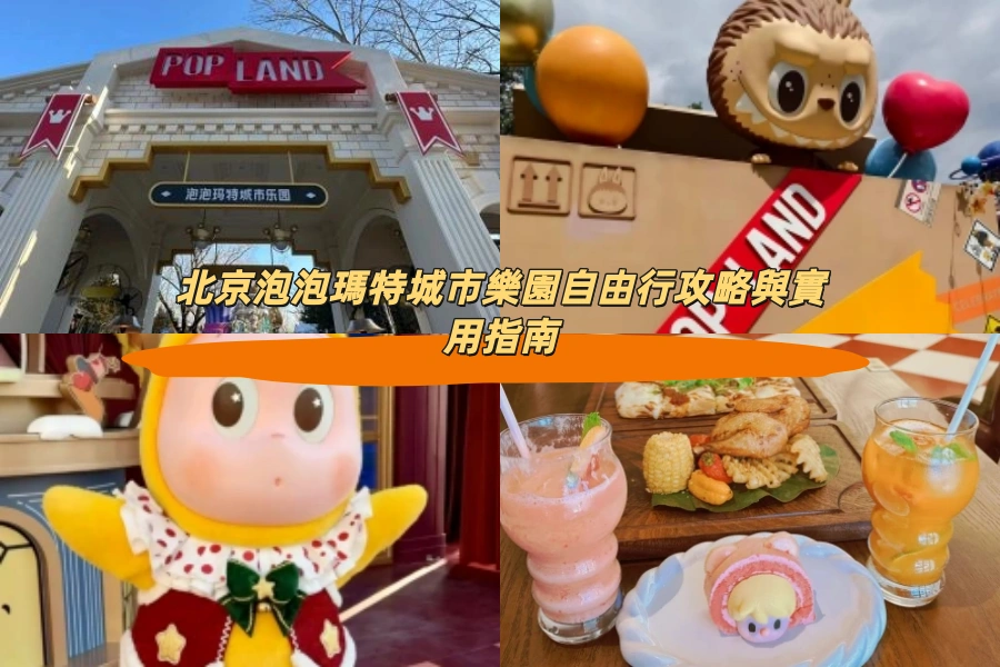 北京泡泡瑪特城市樂園自由行攻略與實用指南