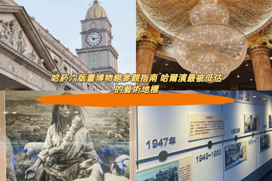 哈葯六版畫博物館參觀指南 哈爾濱最被低估的藝術地標