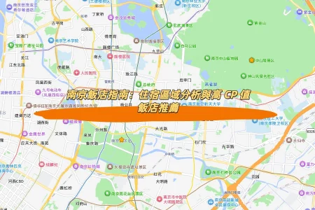 南京飯店指南：住宿區域分析與高 CP 值飯店推薦