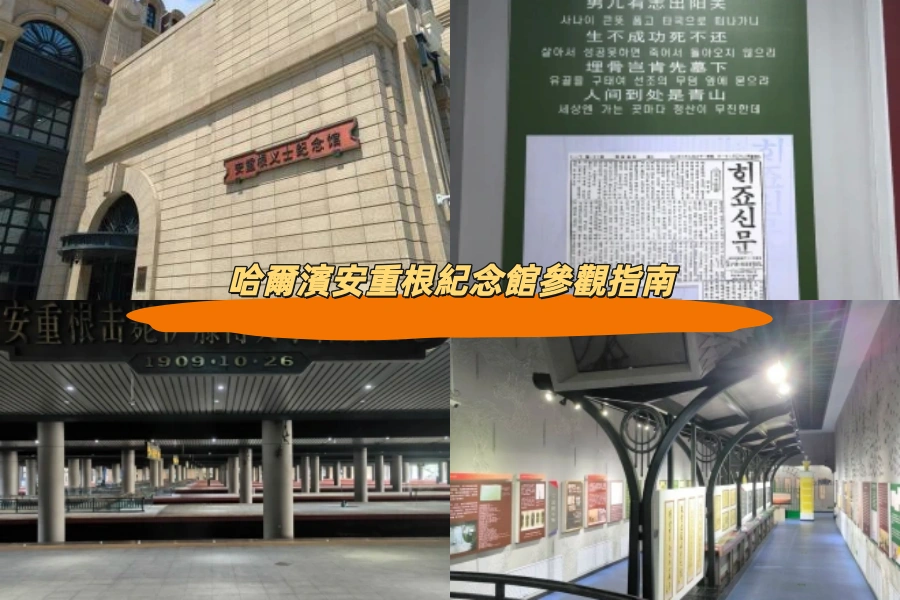 哈爾濱安重根紀念館參觀指南