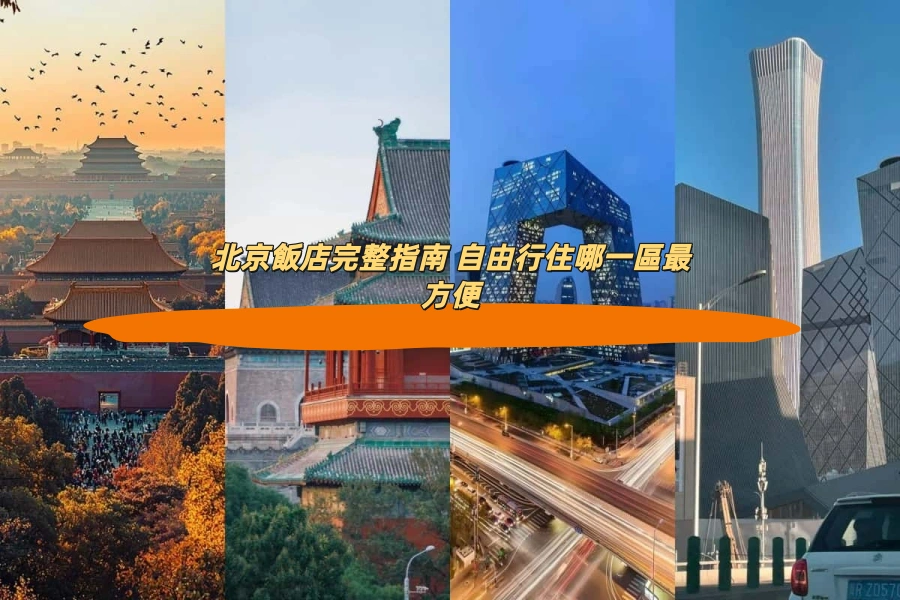 北京飯店完整指南 自由行住哪一區最方便