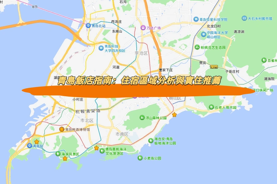 青島飯店指南：住宿區域分析與實住推薦