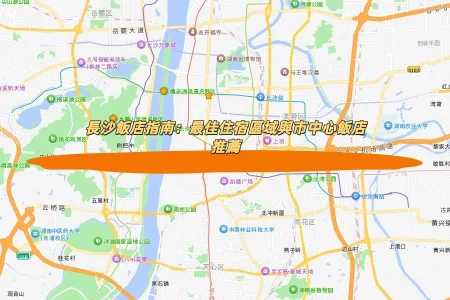 長沙飯店指南：最佳住宿區域與市中心飯店推薦