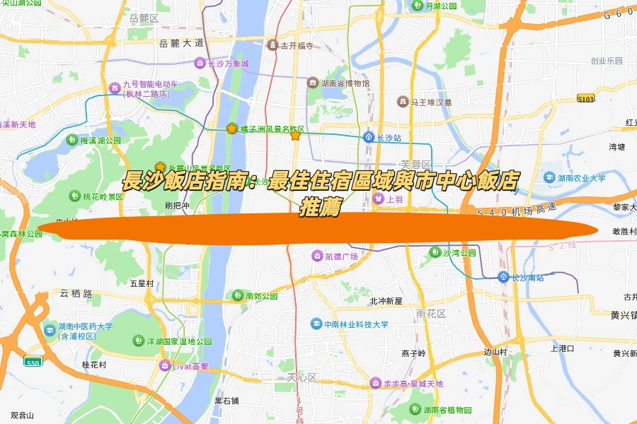 長沙飯店指南：最佳住宿區域與市中心飯店推薦