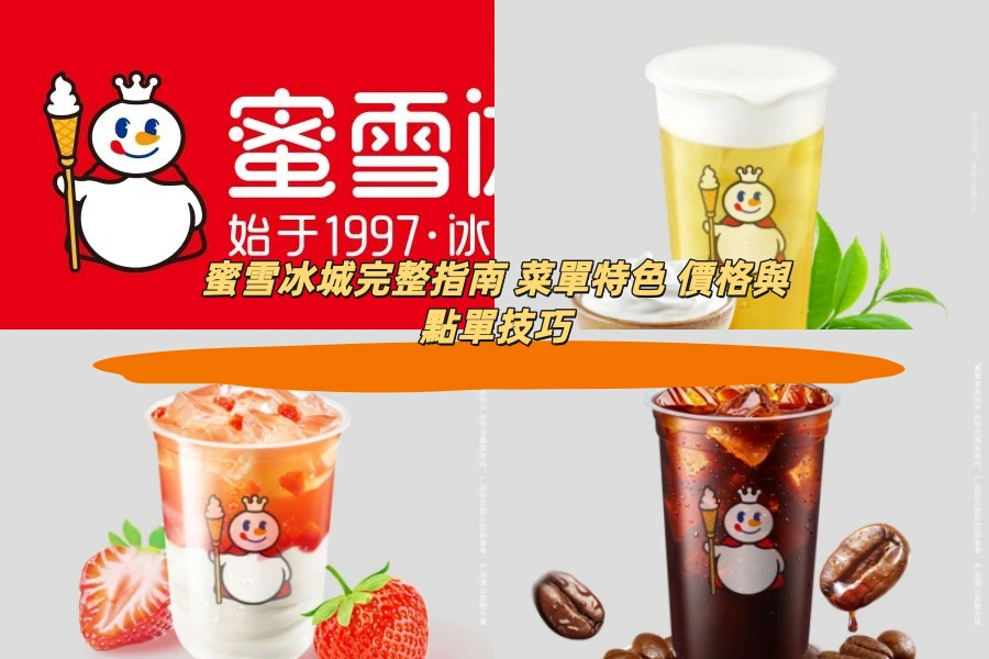 蜜雪冰城完整指南 菜單特色 價格與點單技巧