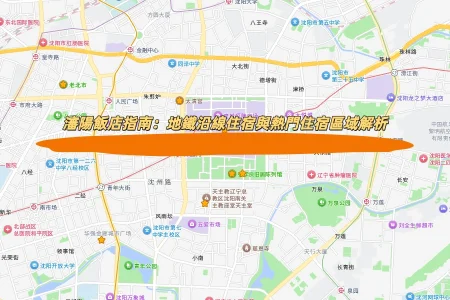 瀋陽飯店指南：地鐵沿線住宿與熱門住宿區域解析