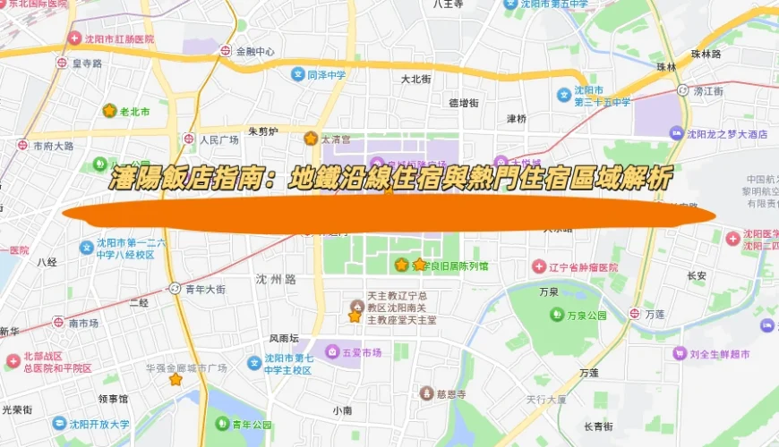 瀋陽飯店指南：地鐵沿線住宿與熱門住宿區域解析