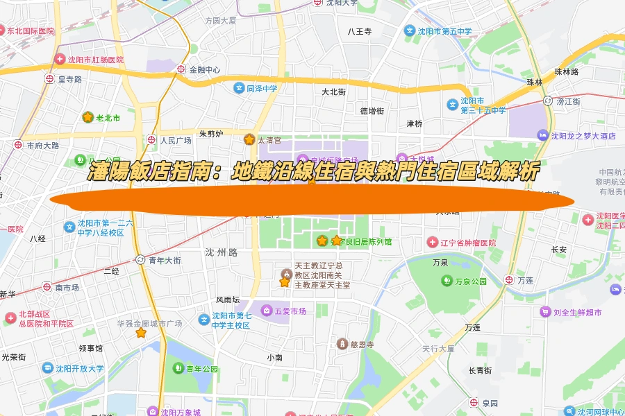 瀋陽飯店指南：地鐵沿線住宿與熱門住宿區域解析