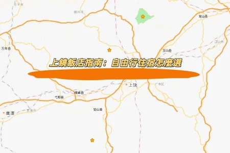 上饒飯店指南：自由行住宿怎麼選