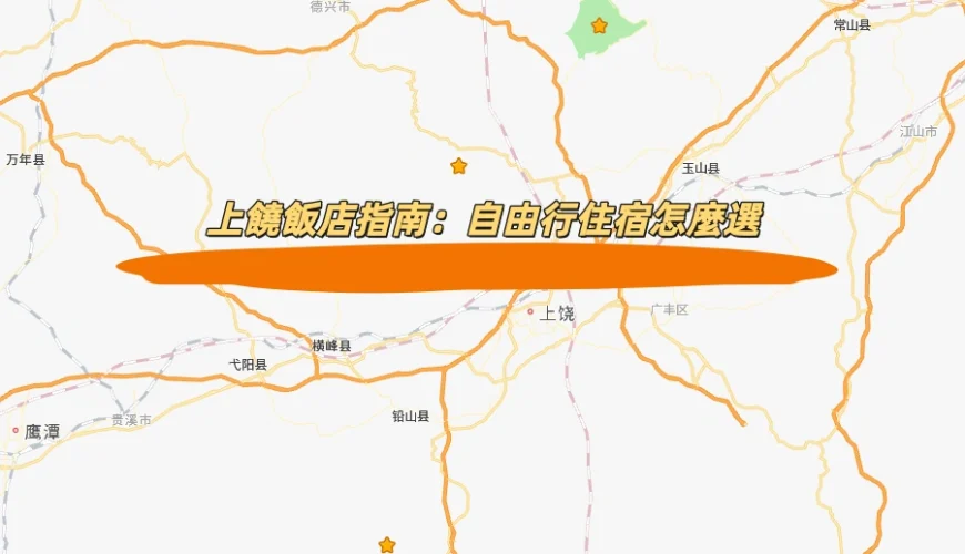 上饒飯店指南：自由行住宿怎麼選