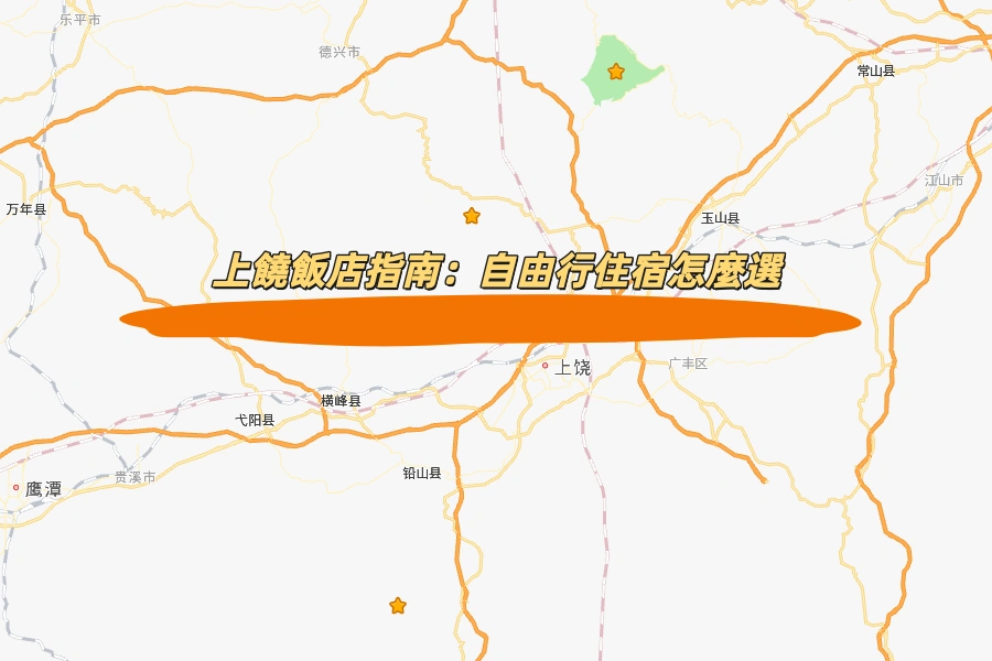 上饒飯店指南：自由行住宿怎麼選