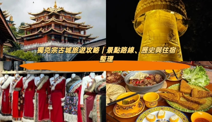 獨克宗古城旅遊攻略｜景點路線、歷史與住宿整理
