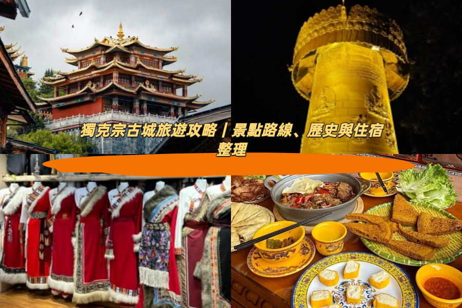 獨克宗古城旅遊攻略｜景點路線、歷史與住宿整理