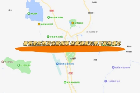 香格里拉酒店住宿指南 住哪裡最方便又有性價比