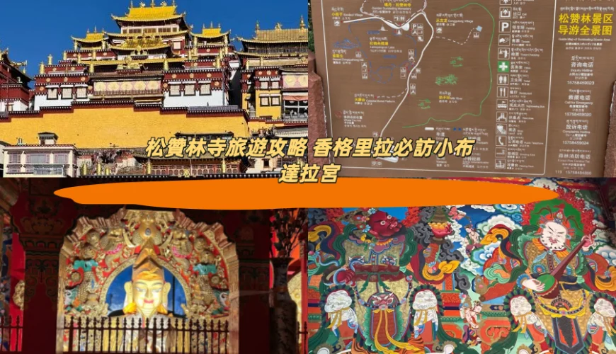 松贊林寺旅遊攻略 香格里拉必訪小布達拉宮