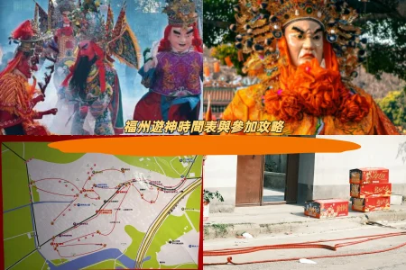 福州遊神時間表與參加攻略