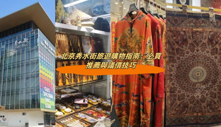 北京秀水街旅遊購物指南：必買推薦與議價技巧