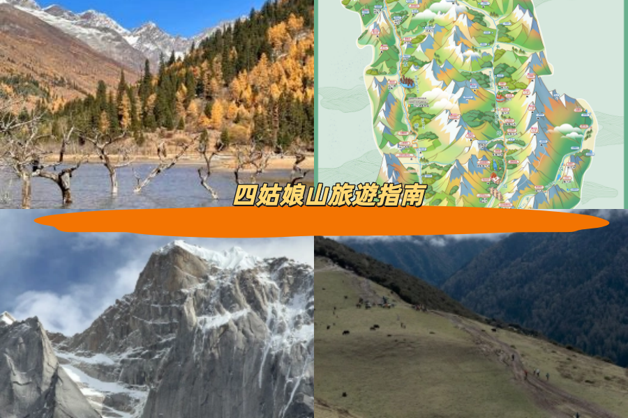 四姑娘山旅遊指南