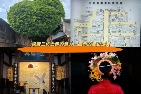探索三坊七巷的魅力 – 福州的歷史瑰寶